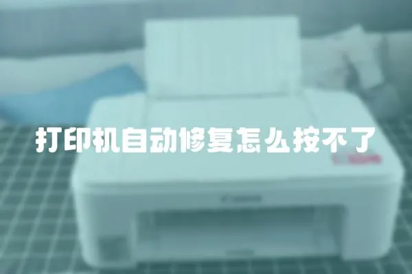 打印機(jī)自動(dòng)修復(fù)怎么按不了