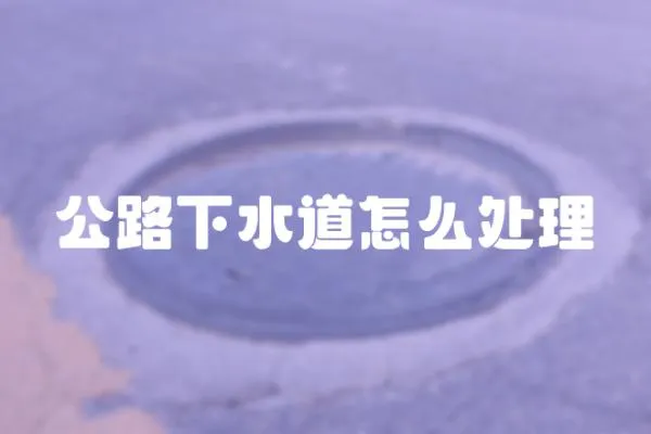 公路下水道怎么處理