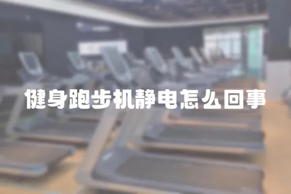 健身跑步機靜電怎么回事