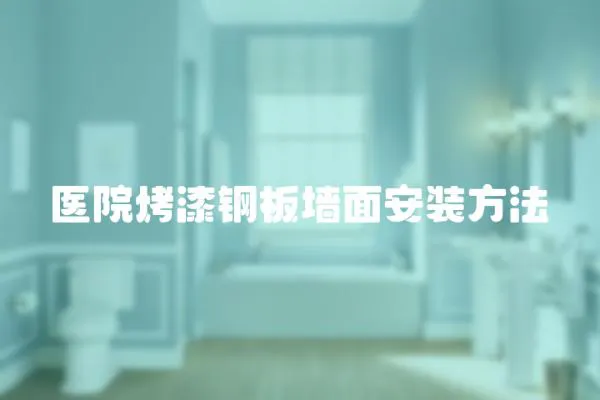 醫院烤漆鋼板墻面安裝方法