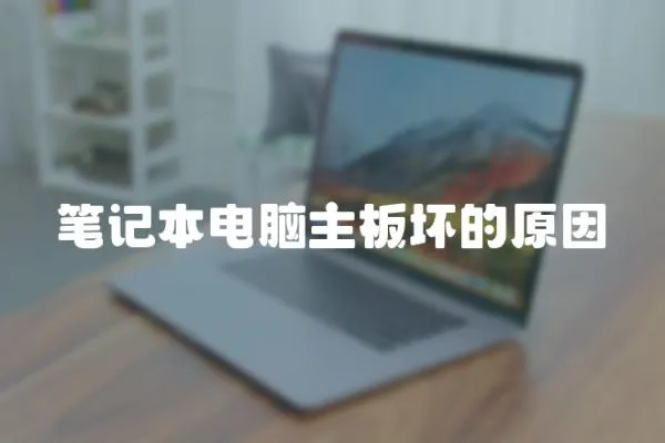 筆記本電腦主板壞的原因