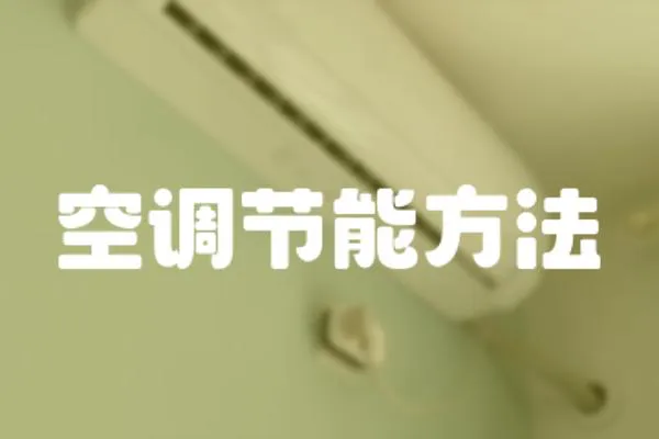 空調(diào)節(jié)能方法