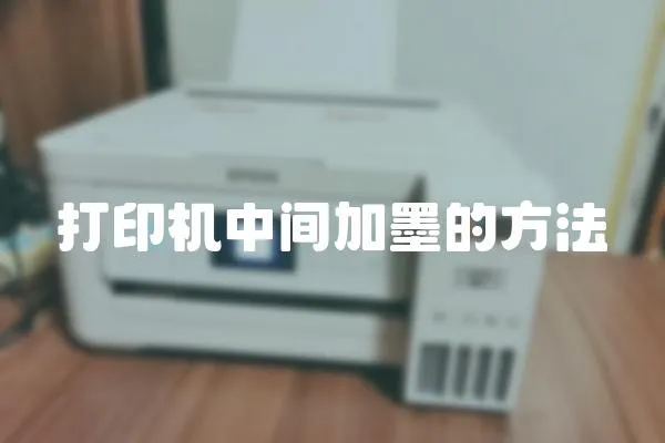 打印機(jī)中間加墨的方法
