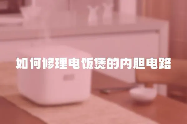 如何修理電飯煲的內(nèi)膽電路