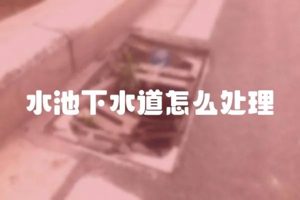 水池下水道怎么處理