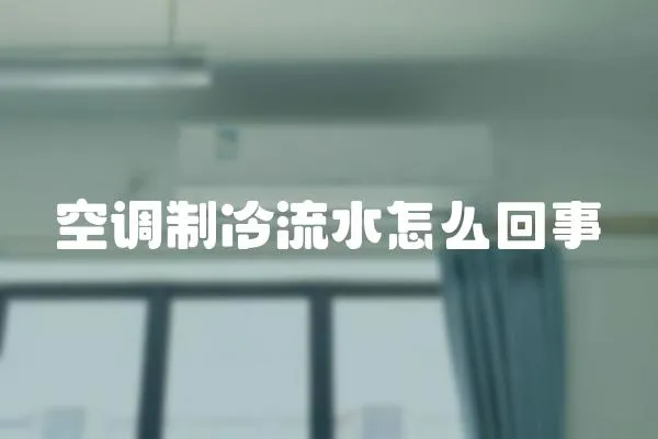 空調制冷流水怎么回事