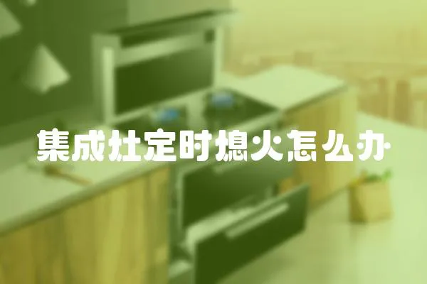 集成灶定時熄火怎么辦