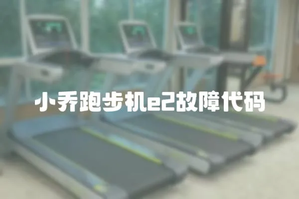 小喬跑步機e2故障代碼