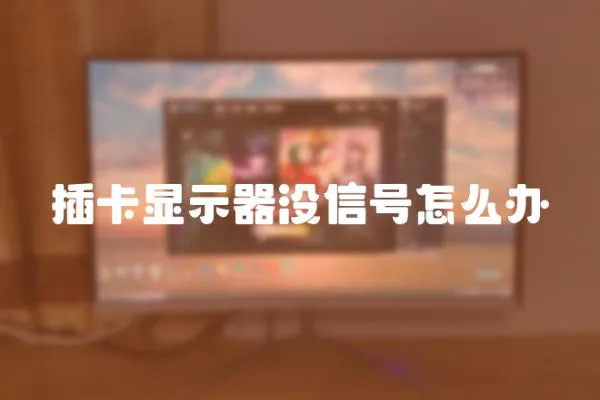 插卡顯示器沒(méi)信號(hào)怎么辦