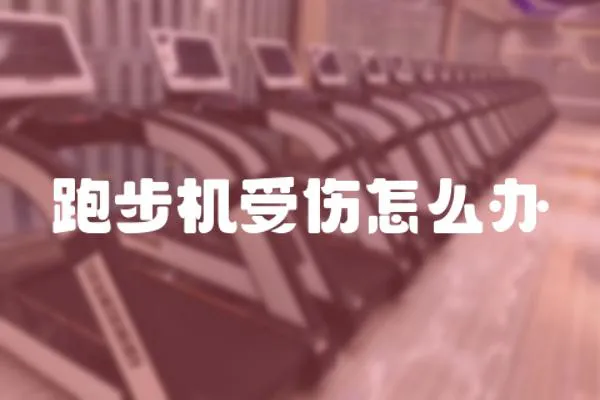 跑步機受傷怎么辦