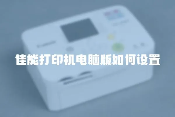 佳能打印機(jī)電腦版如何設(shè)置