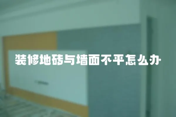 裝修地磚與墻面不平怎么辦