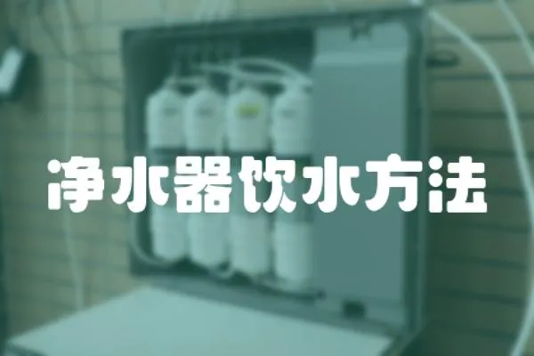 凈水器飲水方法