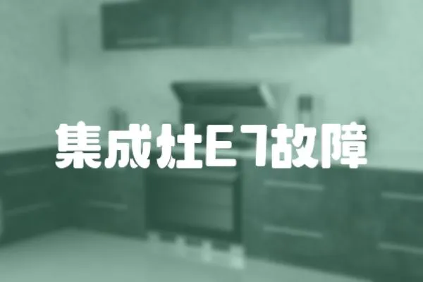 集成灶E7故障