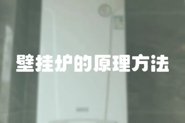 壁掛爐的原理方法