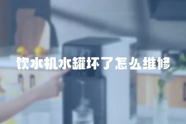 飲水機水罐壞了怎么維修