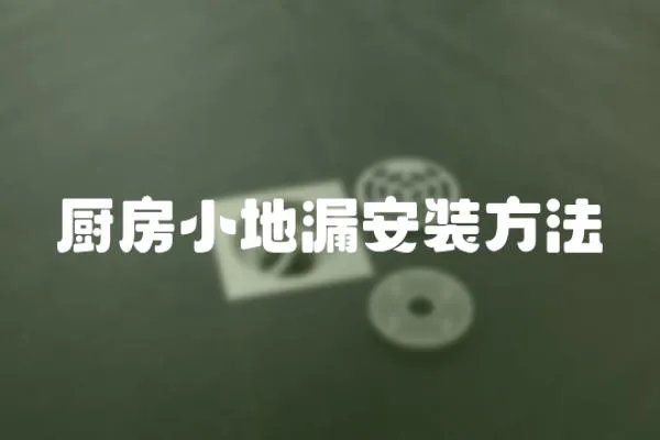廚房小地漏安裝方法