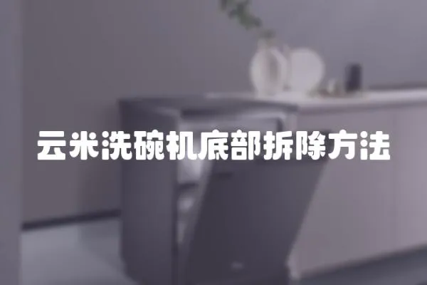 云米洗碗機底部拆除方法