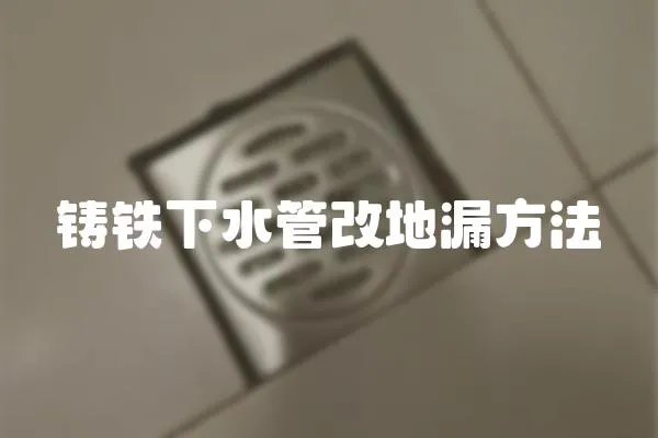 鑄鐵下水管改地漏方法