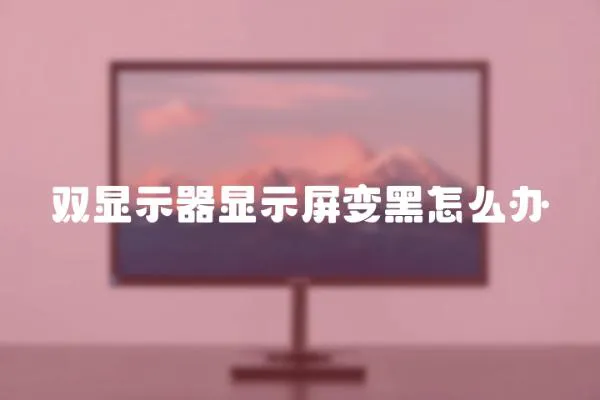 雙顯示器顯示屏變黑怎么辦