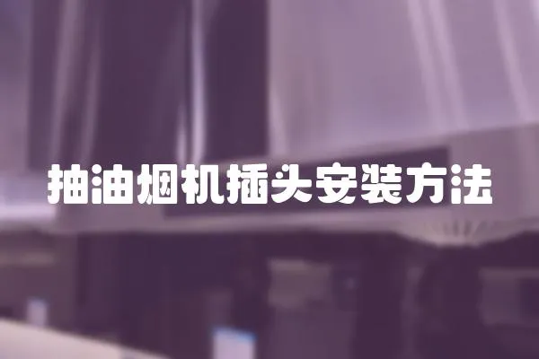 抽油煙機(jī)插頭安裝方法