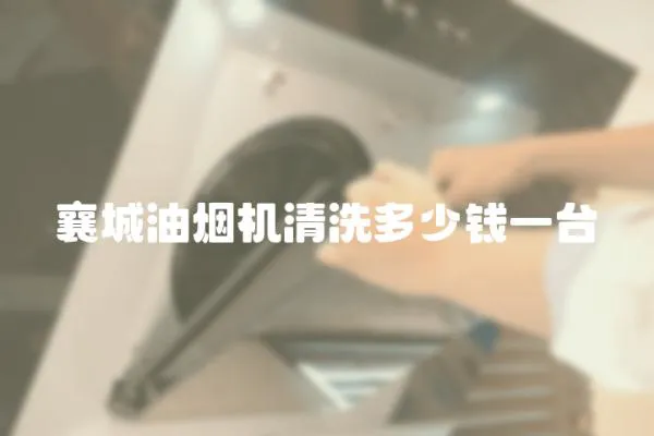 襄城油煙機清洗多少錢一臺