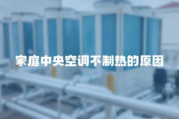 家庭中央空調(diào)不制熱的原因