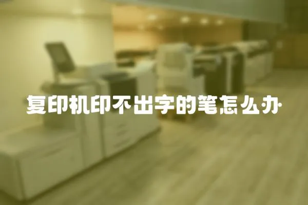 復印機印不出字的筆怎么辦