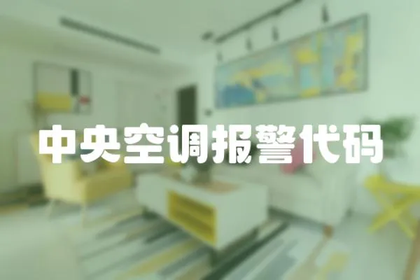 中央空調報警代碼