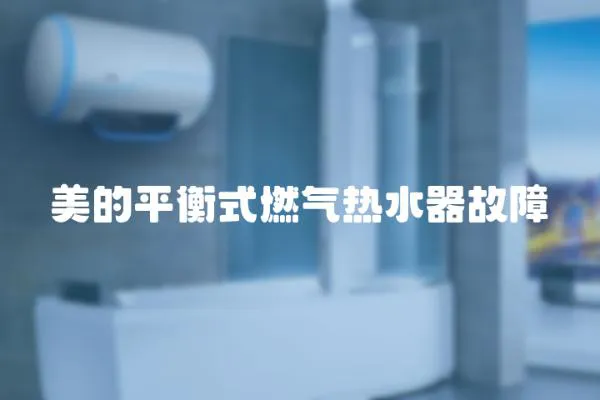 美的平衡式燃氣熱水器故障