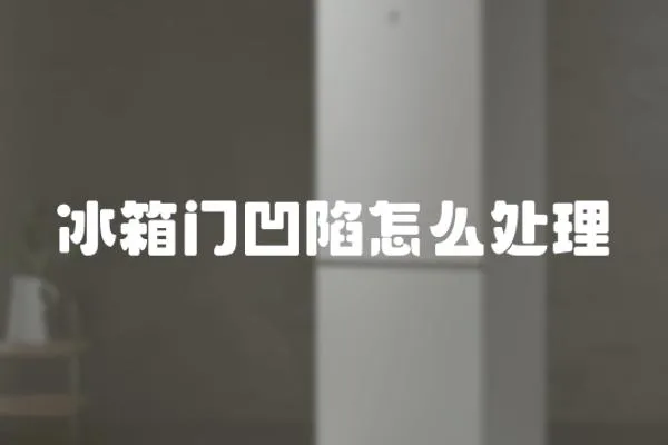 冰箱門凹陷怎么處理