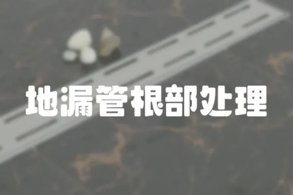地漏管根部處理