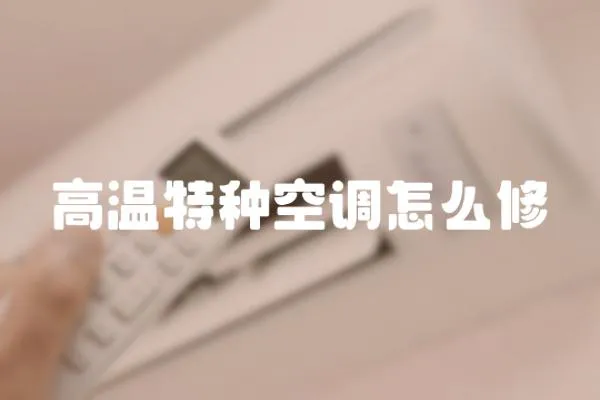高溫特種空調怎么修