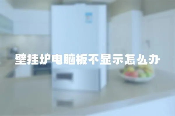 壁掛爐電腦板不顯示怎么辦