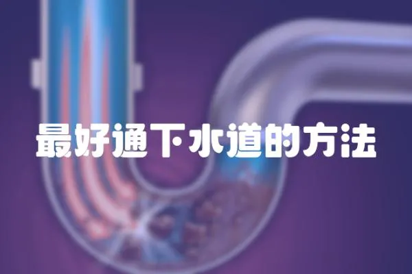 最好通下水道的方法