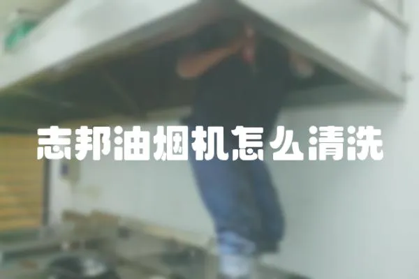 志邦油煙機怎么清洗
