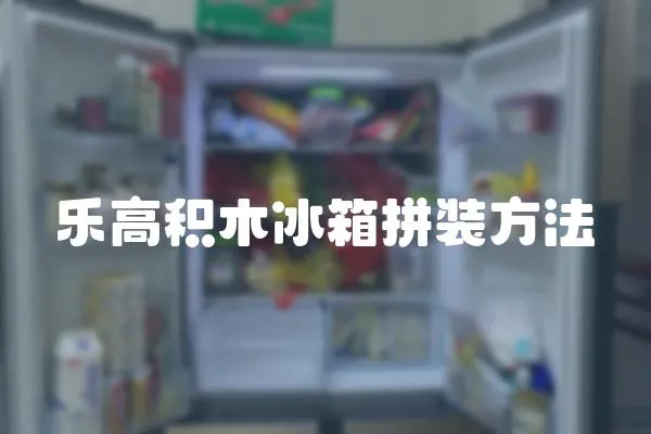 樂高積木冰箱拼裝方法