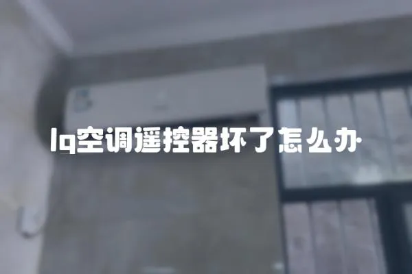 lg空調遙控器壞了怎么辦