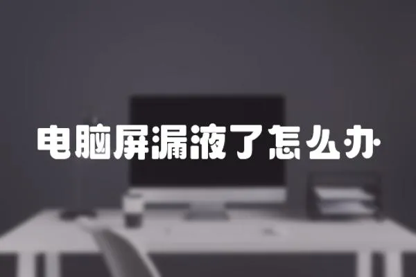電腦屏漏液了怎么辦
