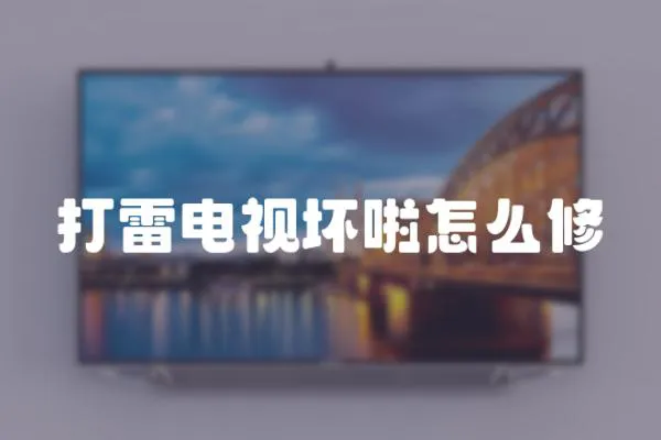 打雷電視壞啦怎么修