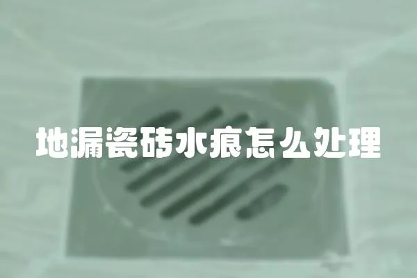 地漏瓷磚水痕怎么處理