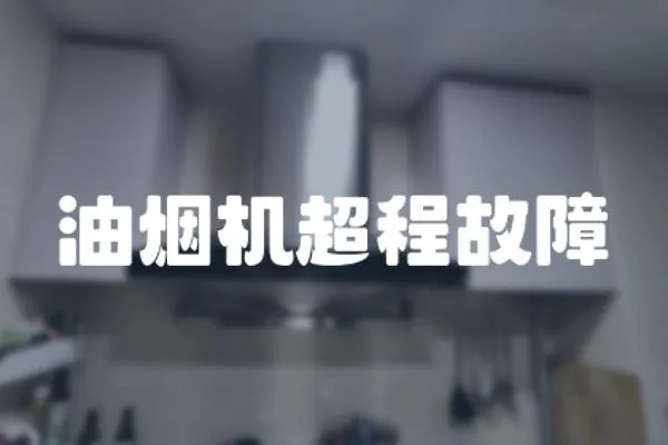 油煙機超程故障