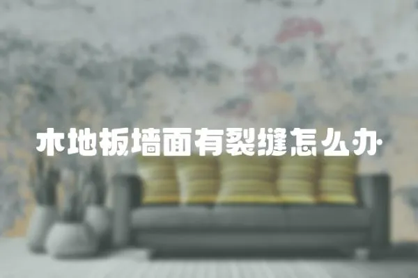 木地板墻面有裂縫怎么辦