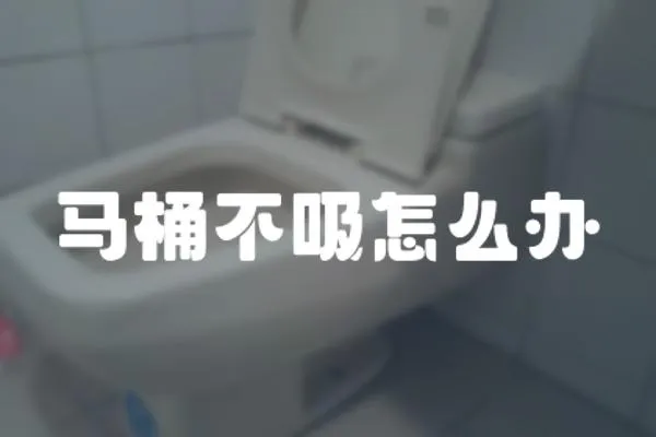 馬桶不吸怎么辦