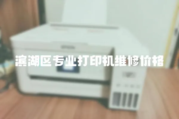 濱湖區專業打印機維修價格