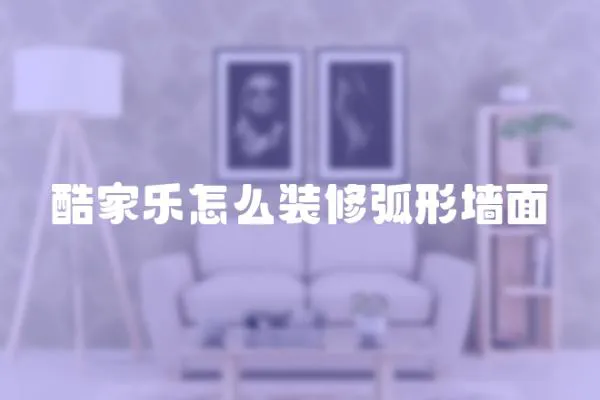 酷家樂怎么裝修弧形墻面
