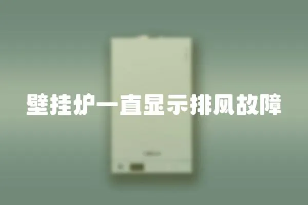 壁掛爐一直顯示排風(fēng)故障