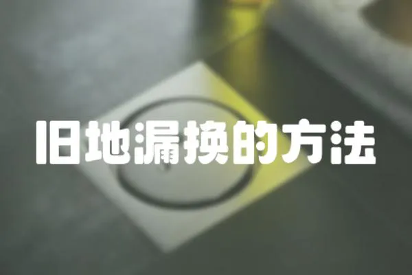 舊地漏換的方法
