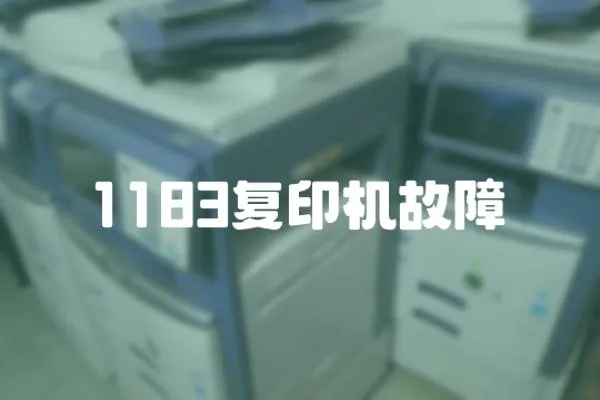 1183復印機故障