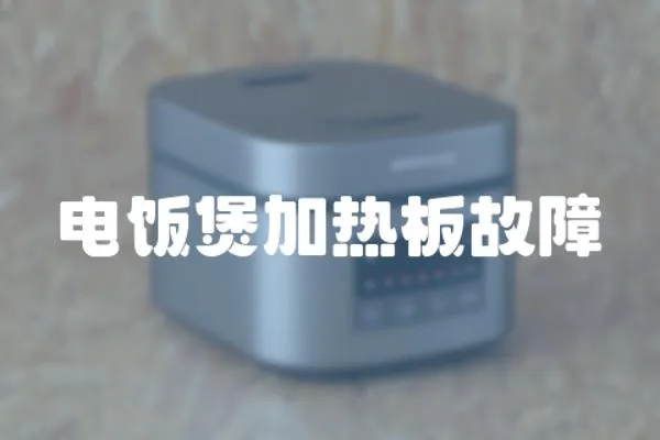 電飯煲加熱板故障